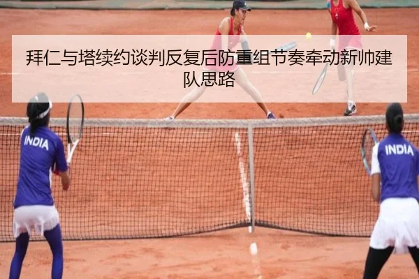 拜仁与塔续约谈判反复后防重组节奏牵动新帅建队思路