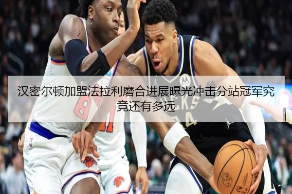 汉密尔顿加盟法拉利磨合进展曝光冲击分站冠军究竟还有多远