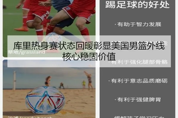 库里热身赛状态回暖彰显美国男篮外线核心稳固价值 | boyu BOY